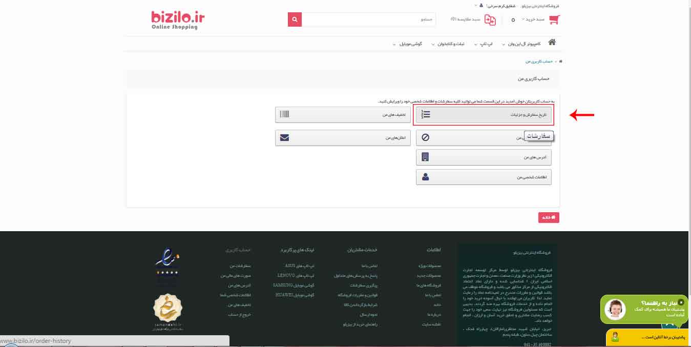 رهگیری سفارش از فروشگاه اینترنتی بیزیبلو