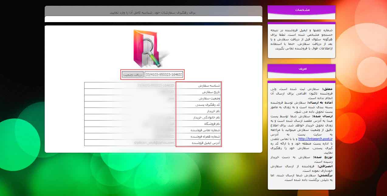 رهگیری سفارش های پرداخت در محل از سامانه آسمان وب