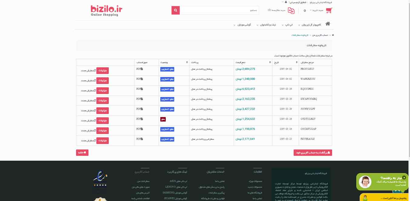 رهگیری سفارش از فروشگاه اینترنتی بیزیبلو