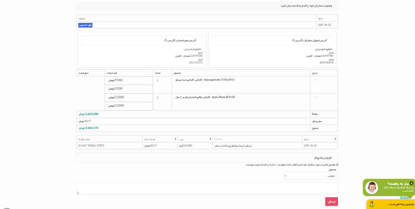 رهگیری سفارش از فروشگاه اینترنتی بیزیبلو